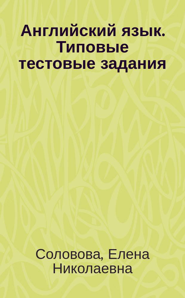 Английский язык. Типовые тестовые задания : задания к разделам: аудирование, чтение, грамматика и лексика, письмо, тексты аудиозаписей, ответы ко всем заданиям, критерии оценивания, компакт-диск с текстами