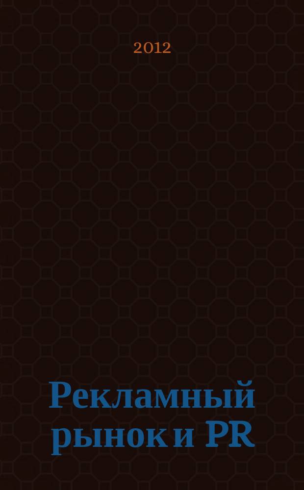 Рекламный рынок и PR: проблемы и перспективы : Третья международная научно-практическая Интернет-конференция молодых ученых (Орел, 14-15 ноября 2012 г.) : материалы конференции