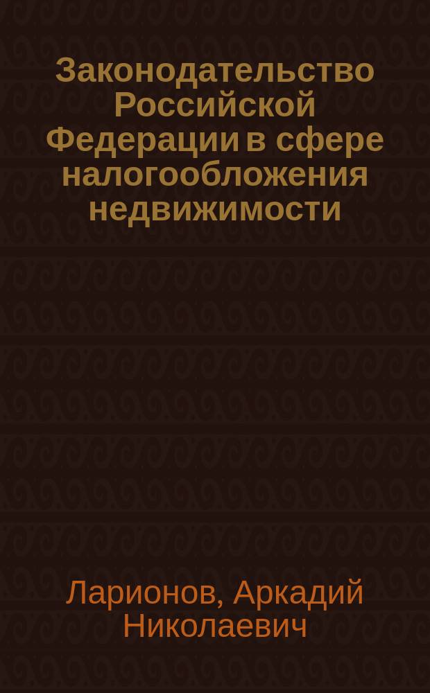 Законодательство Российской Федерации в сфере налогообложения недвижимости: анализ и совершенствование