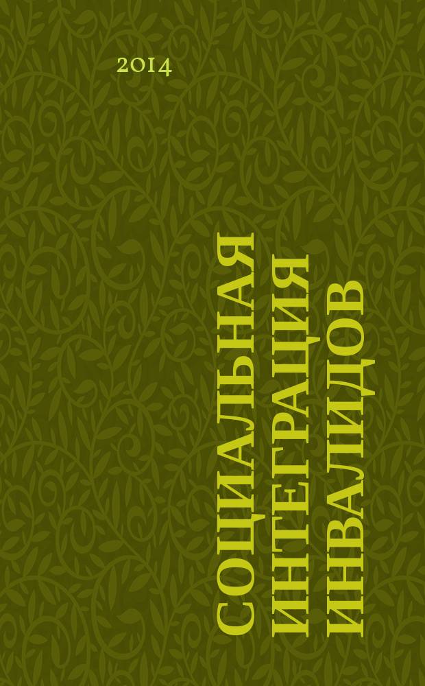 Социальная интеграция инвалидов (на материале Южной Кореи) : монография