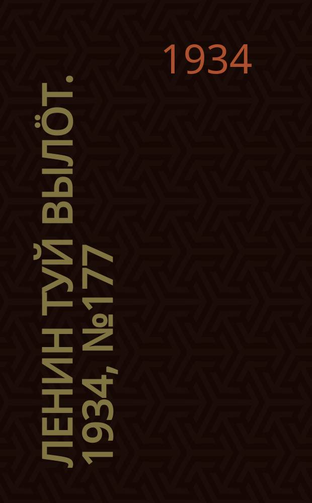Ленин туй вылöт. 1934, № 177(1057) (14 окт.)