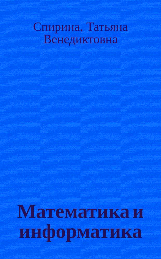 Математика и информатика : учебное пособие : в 2 ч