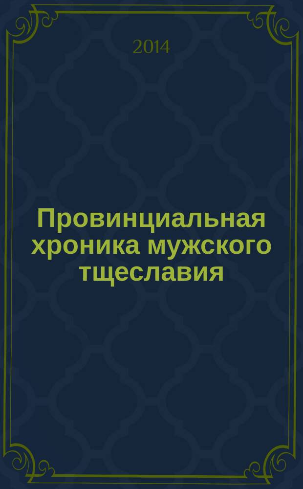 Провинциальная хроника мужского тщеславия : роман