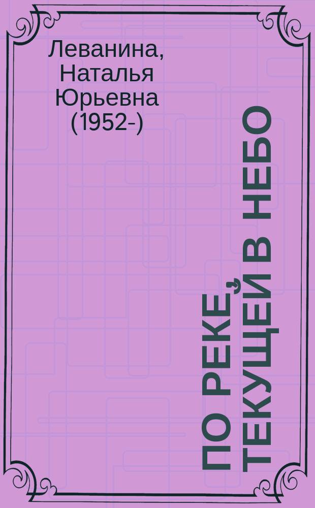По реке, текущей в небо