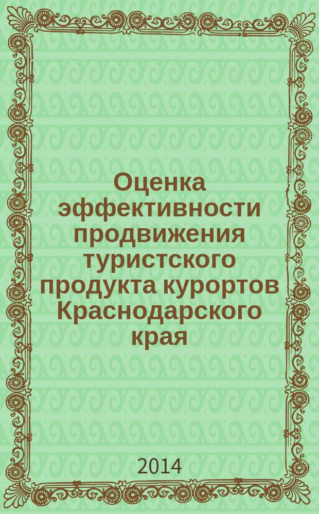 Оценка эффективности продвижения туристского продукта курортов Краснодарского края : монография