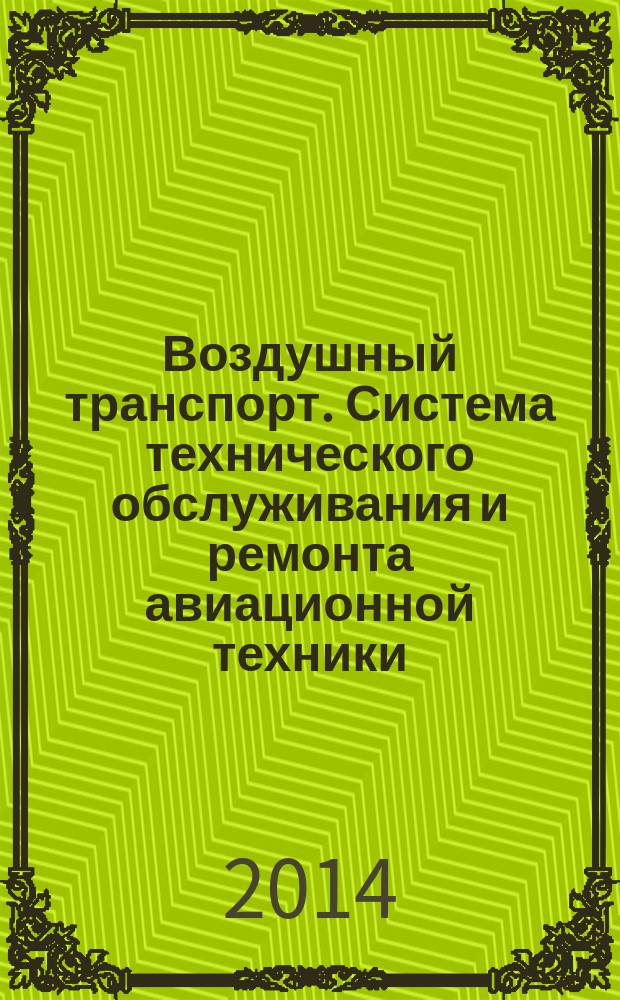 Воздушный транспорт. Система технического обслуживания и ремонта авиационной техники. Организация работ по диагностике технического состояния авиационной техники : Общие положения