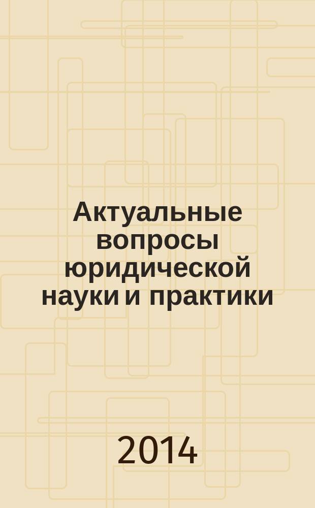 Актуальные вопросы юридической науки и практики : материалы III межвузовской научно-практической конференции, 17 октября 2014 года, г. Тихорецк