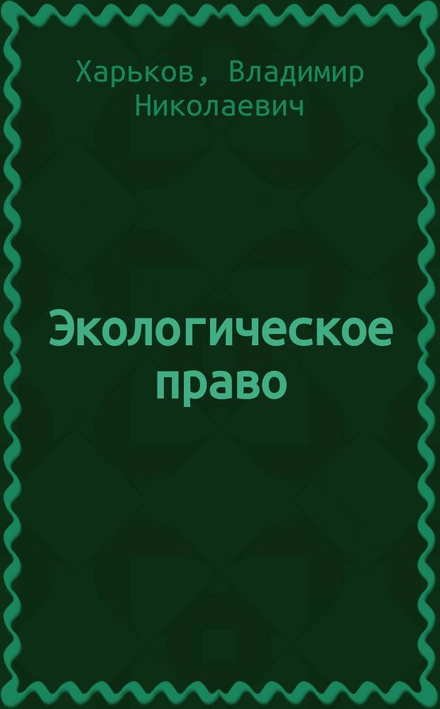 Экологическое право: учебно-методические материалы : учебное пособие : для студентов юридических вузов и факультетов