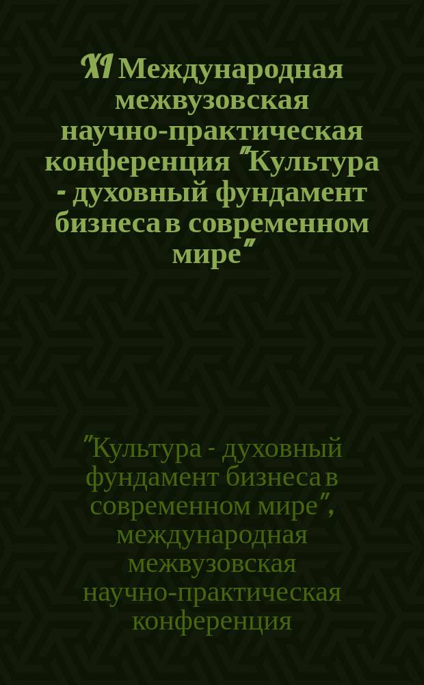 XI Международная межвузовская научно-практическая конференция "Культура - духовный фундамент бизнеса в современном мире" : сборник материалов Конференции, 27 марта 2014 г., г. Москва : статьи студентов программ бакалавриата и преподавателей