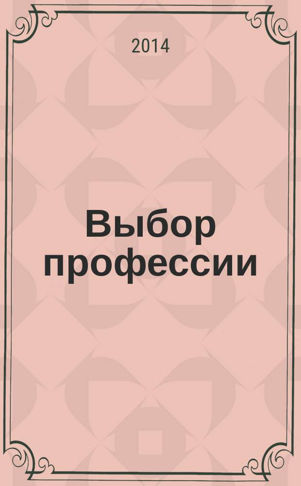 Выбор профессии: теория и практика психологического сопровождения подростков в условиях малого города : учебное пособие : для студентов вузов по направлению "Психолого-педагогическое образование", изучающих дисциплины "Основы профориентологии", "Психологическая служба в образовании"