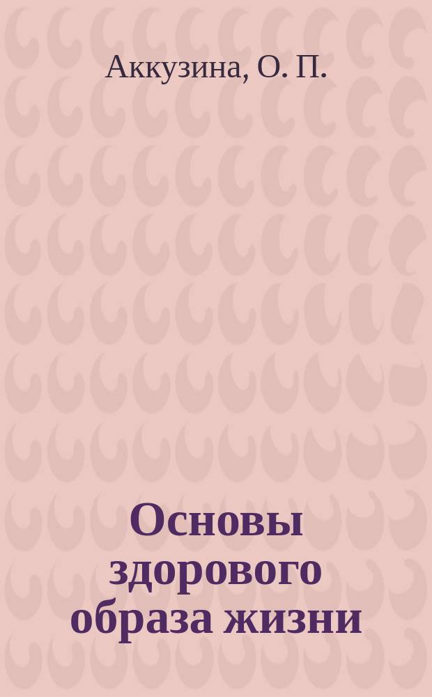 Основы здорового образа жизни : региональная образовательная программа