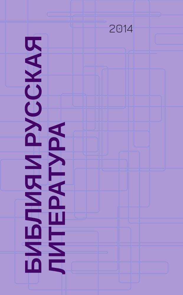 Библия и русская литература : программно-методические материалы : учебно-методическое пособие : для студентов-филологов высших учебных заведений