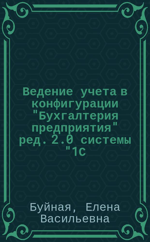 Ведение учета в конфигурации "Бухгалтерия предприятия" ред. 2.0 системы "1С: Предприятие" 8.2 : электронное учебное пособие