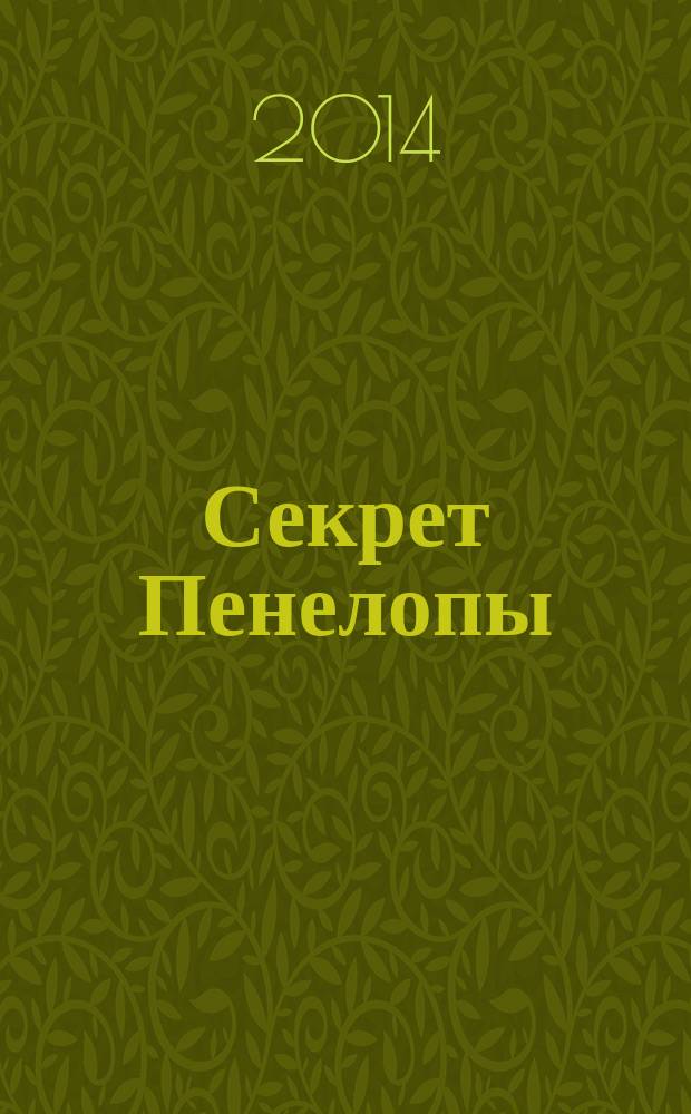 Секрет Пенелопы : роман