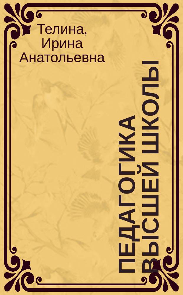 Педагогика высшей школы : учебное пособие : для магистров и аспирантов вузов