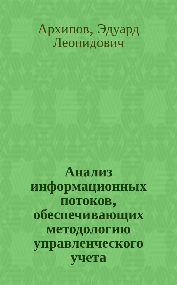 Анализ информационных потоков, обеспечивающих методологию управленческого учета : монография