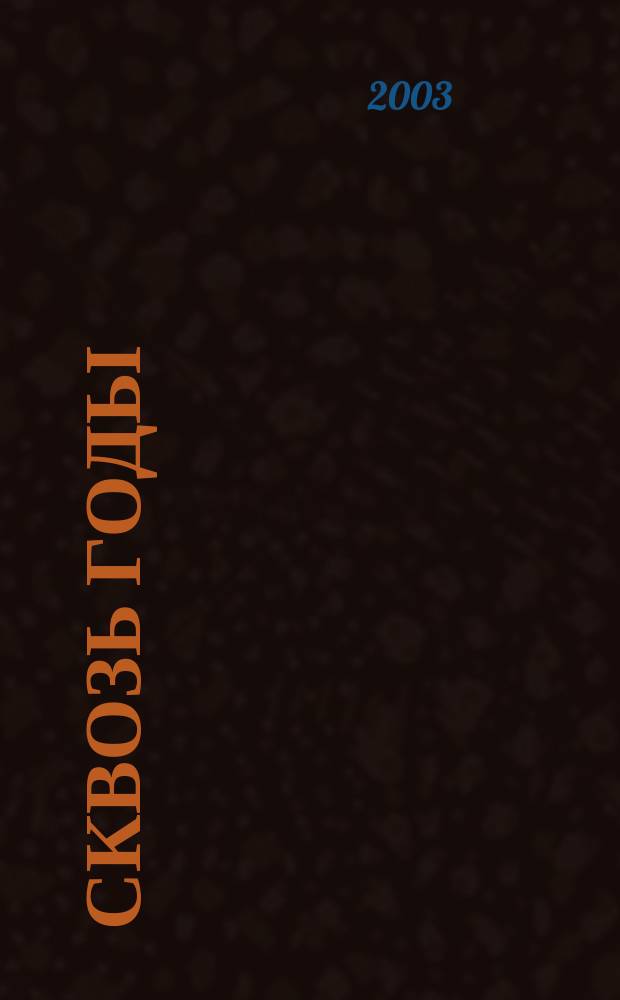 Сквозь годы : воспоминания