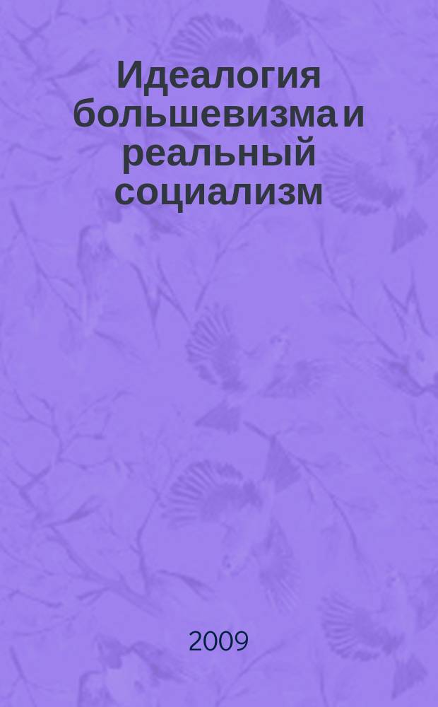 Идеалогия большевизма и реальный социализм