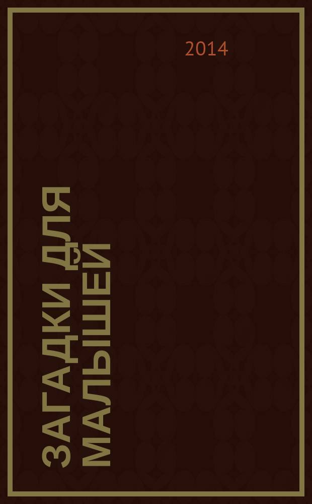 Загадки для малышей : для детей до 3-х лет