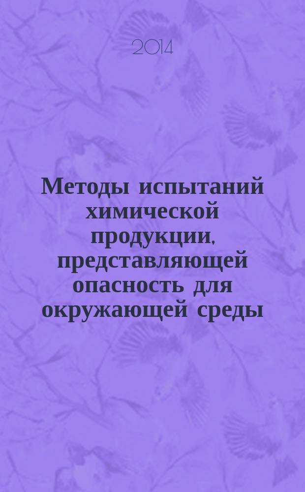 Методы испытаний химической продукции, представляющей опасность для окружающей среды : Определение коэффициента распределения н-октанол/вода методом высокоэффективной жидкостной хроматографии