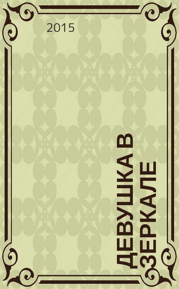 Девушка в зеркале : повесть, рассказы