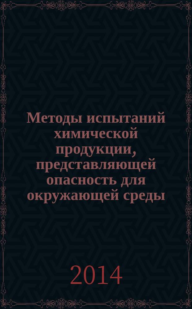 Методы испытаний химической продукции, представляющей опасность для окружающей среды : Определение биоразлагаемости по угнетению потребления кислорода активным илом