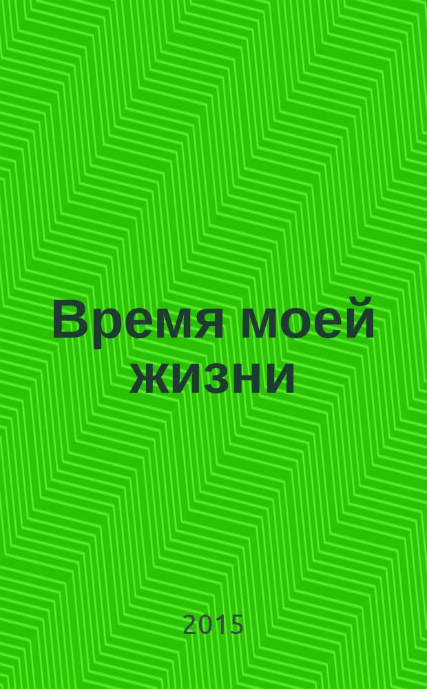 Время моей жизни : роман