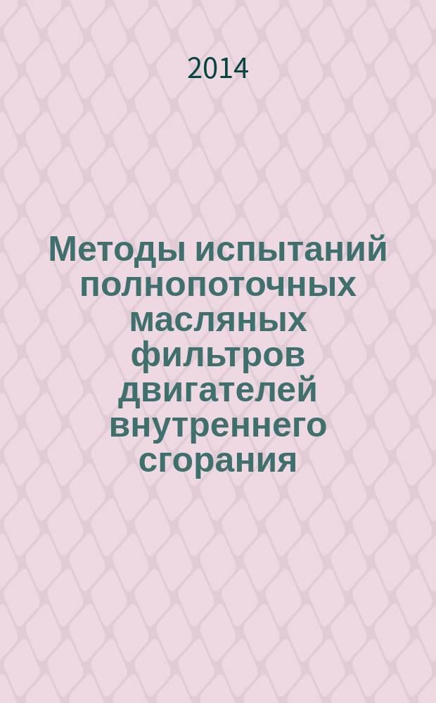 Методы испытаний полнопоточных масляных фильтров двигателей внутреннего сгорания. Ч. 2, Характеристики перепускного клапана