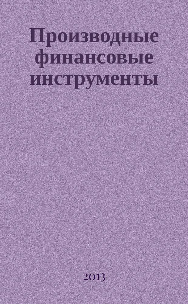 Производные финансовые инструменты : учебное пособие : для студентов магистратуры, обучающимся по направлениям "Банки и банковская деятельность", "Финансы и кредит"