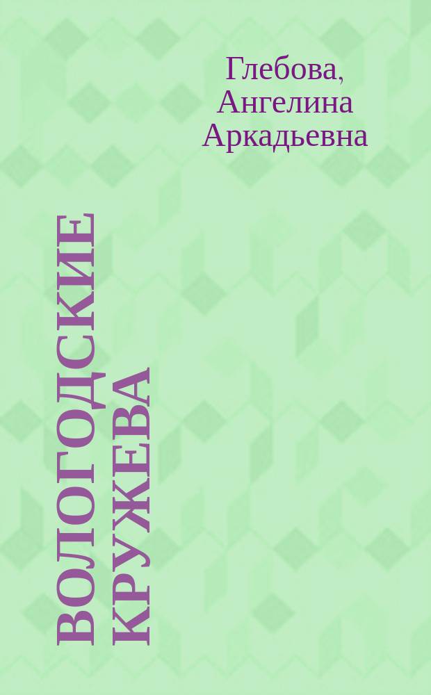 Вологодские кружева = Vologda Lase : по материалам Международного фестиваля кружева