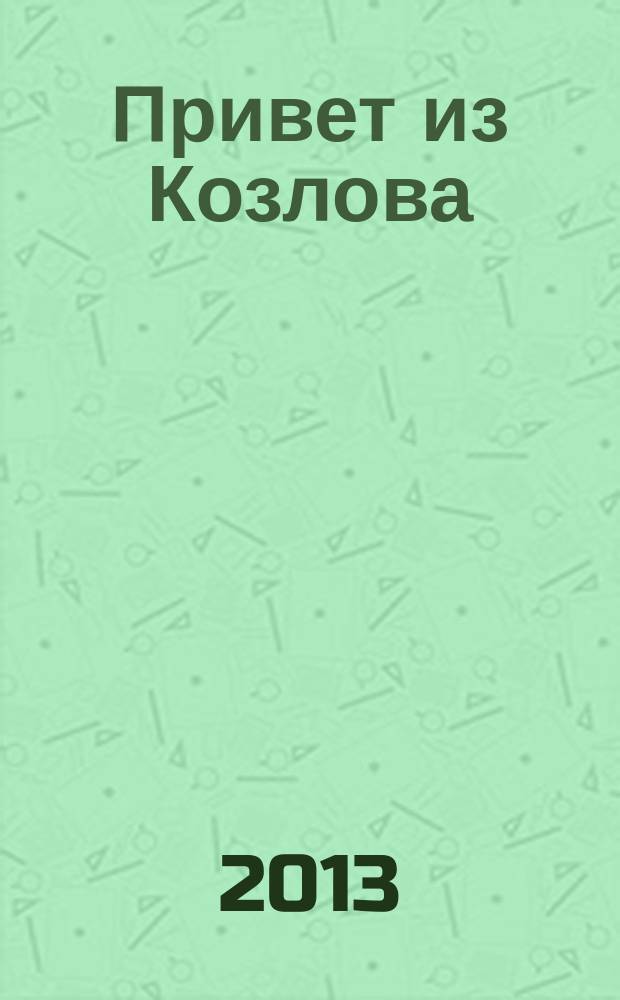Привет из Козлова
