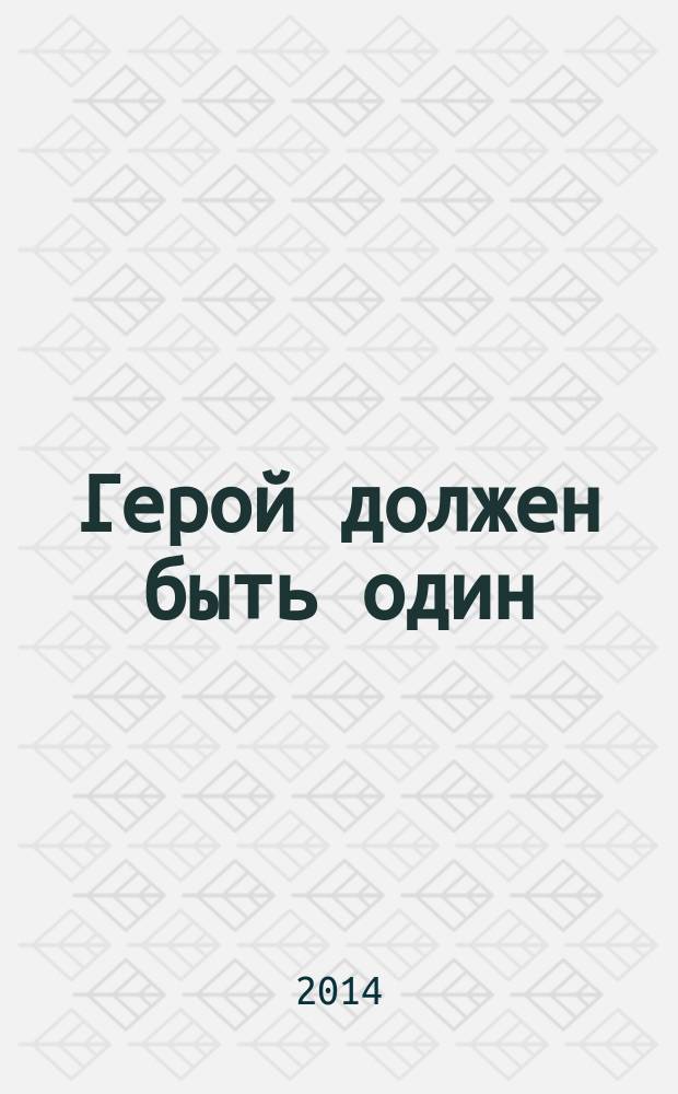 Герой должен быть один : роман