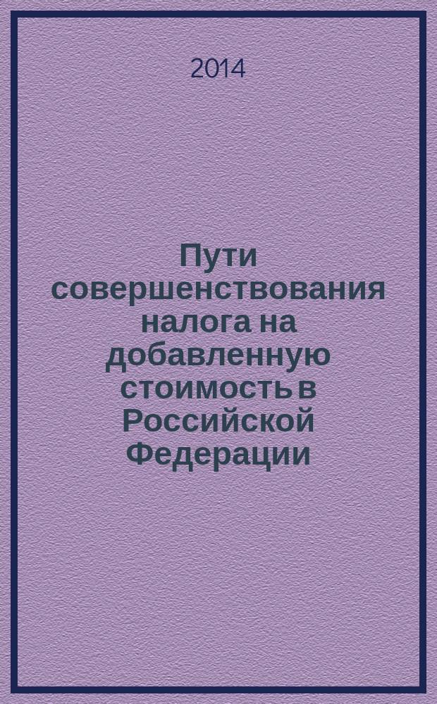 Пути совершенствования налога на добавленную стоимость в Российской Федерации