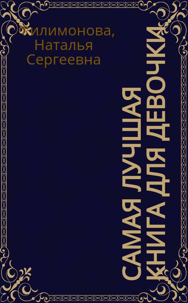 Самая лучшая книга для девочки