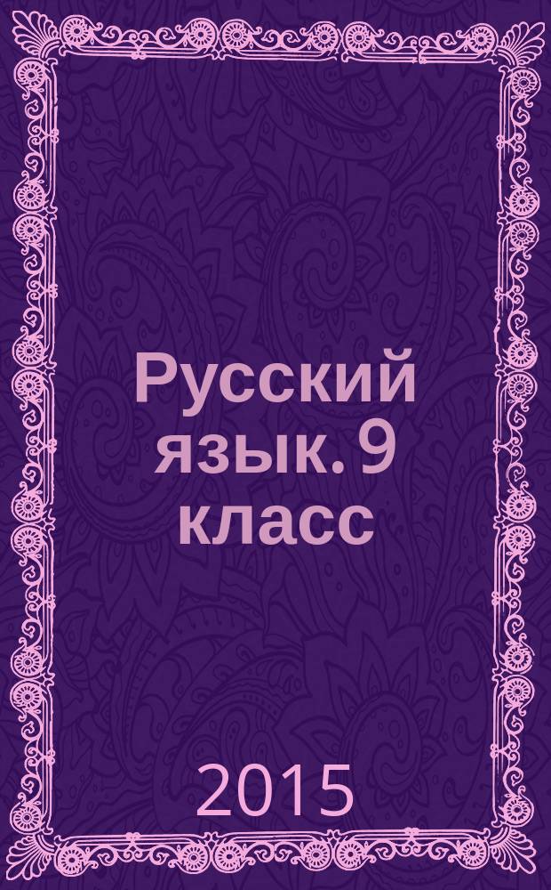 Русский язык. 9 класс : основной государственный экзамен (ГИА-9) : типовые тестовые задания : инструкция по выполнению работы : 10 вариантов заданий : ответы