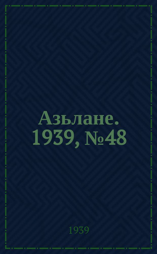 Азьлане. 1939, №48 (18 авг.)