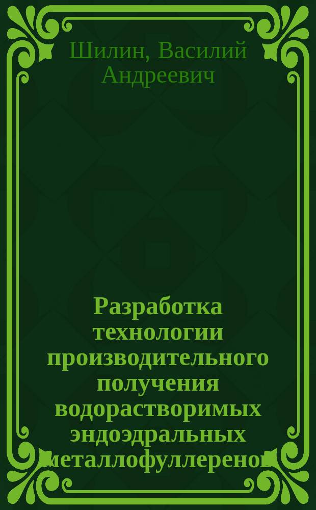 Разработка технологии производительного получения водорастворимых эндоэдральных металлофуллеренов