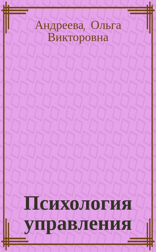 Психология управления: теория и практика : учебно-методическое пособие