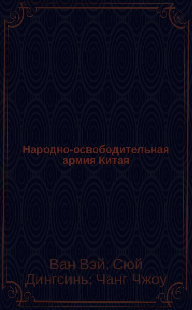Народно-освободительная армия Китая