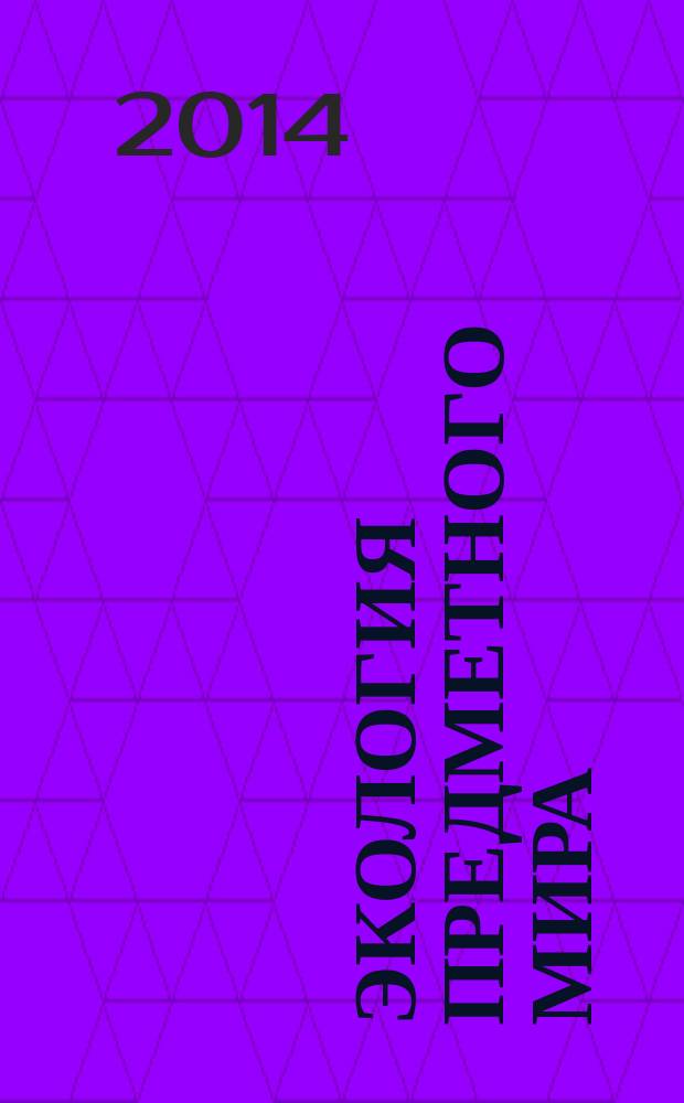 Экология предметного мира: концептуальные основы и социальная практика