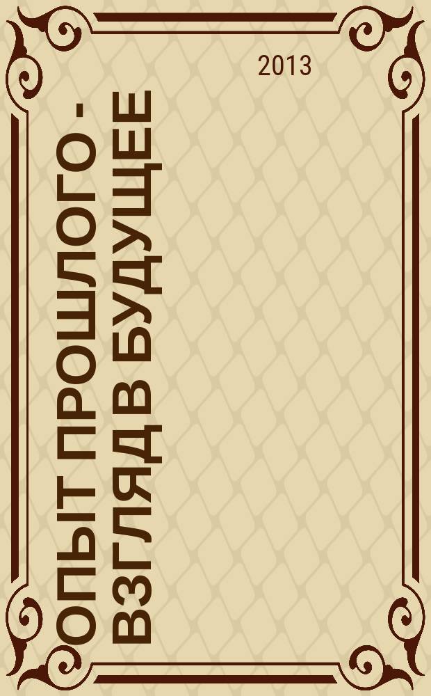 Опыт прошлого - взгляд в будущее = Past experience - a look into the future : 3-я международная научно-практическая конференция молодых ученых и студентов, Тула-Минск-Донецк, 28-30 октября 2013 г. : материалы конференции