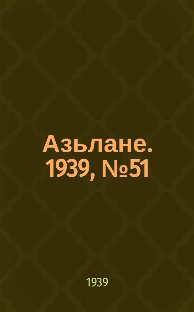 Азьлане. 1939, №51 (2 сент.)