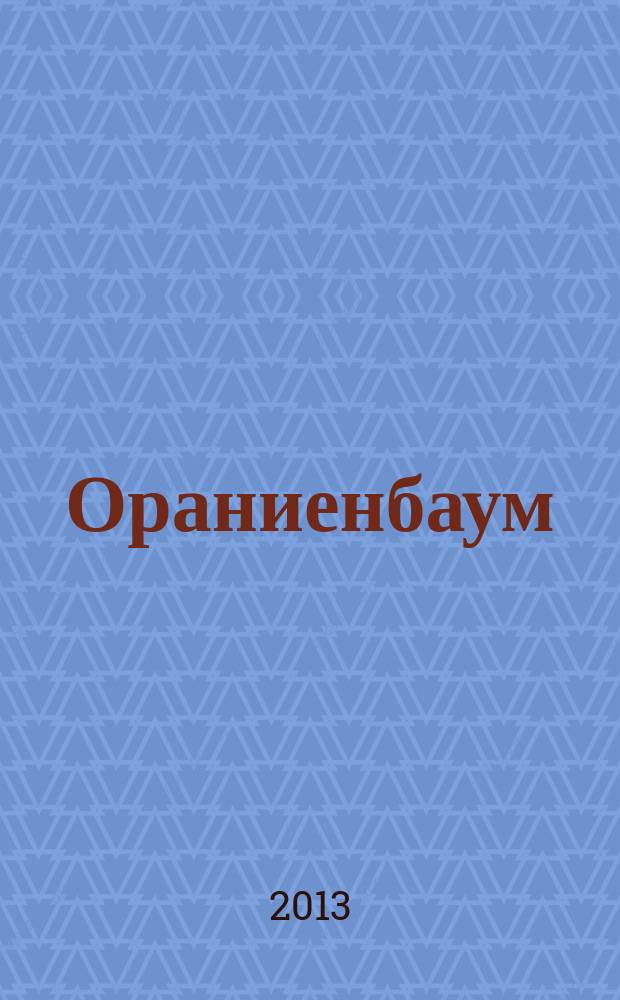 Ораниенбаум : хронограф Офицерской стрелковой школы : к 150-летию Учебного батальона и 130-летию Офицерской стрелколой школы в Орианиенбауме