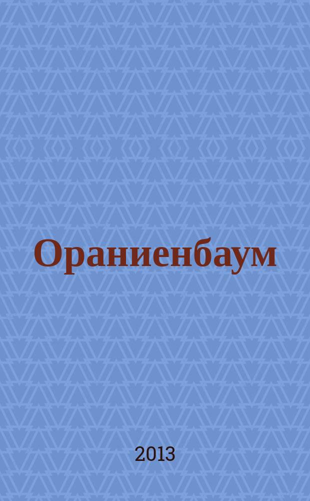 Ораниенбаум : хронограф Офицерской стрелковой школы : к 150-летию Учебного батальона и 130-летию Офицерской стрелколой школы в Орианиенбауме