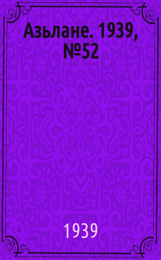 Азьлане. 1939, №52 (5 сент.)