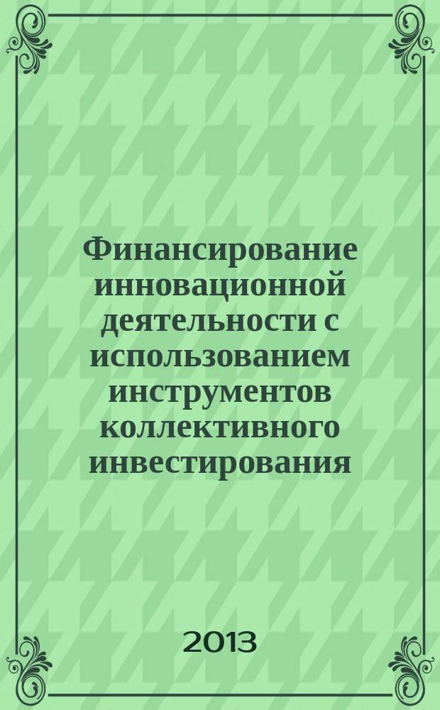 Финансирование инновационной деятельности с использованием инструментов коллективного инвестирования : монография