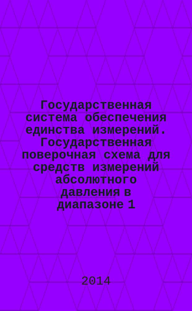 Государственная система обеспечения единства измерений. Государственная поверочная схема для средств измерений абсолютного давления в диапазоне 1 - 1⋅10⁶ Па
