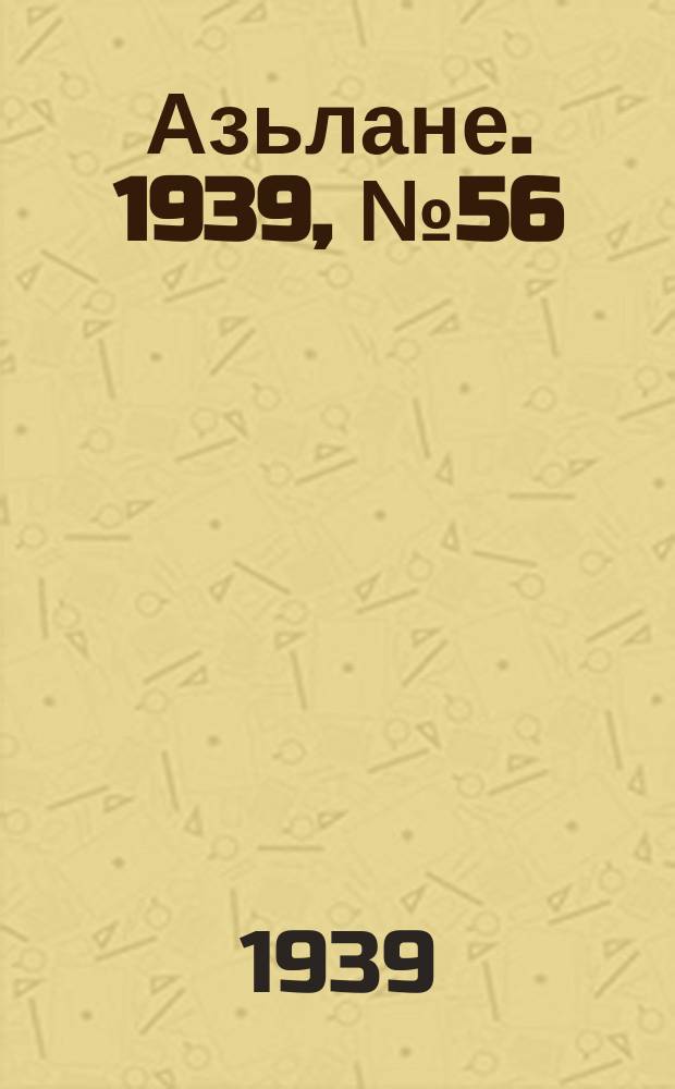 Азьлане. 1939, №56 (26 сент.)