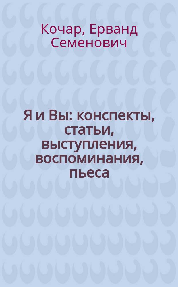 Я и Вы : конспекты, статьи, выступления, воспоминания, пьеса