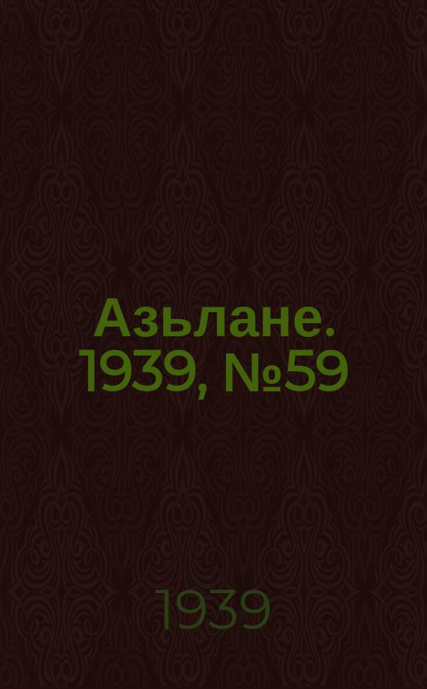 Азьлане. 1939, №59 (10 окт.)
